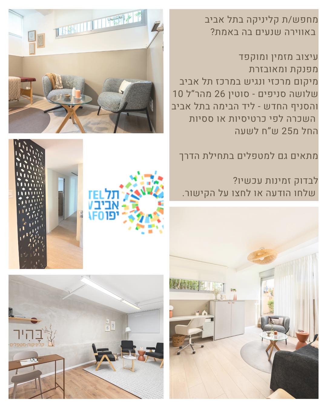 בהיר קליניקות